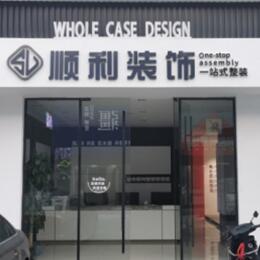 柳州顺利装修公司